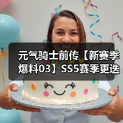 元气骑士前传【新赛季爆料03】SS5赛季更迭须知、平衡性调整(图2) 元气骑士前传【新赛季爆料03】SS5赛季更迭须知、平衡性调整(图2)