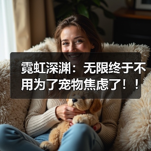 霓虹深渊:无限终于不用为了宠物焦虑了!!!!(图1) 霓虹深渊:无限终于不用为了宠物焦虑了!!!!(图1)