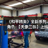 《和平精英》全新系列角色-【天象三御】上线(图1) 《和平精英》全新系列角色-【天象三御】上线(图1)