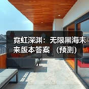 霓虹深渊:无限黑海未来版本答案 (预测)(图1) 霓虹深渊:无限黑海未来版本答案 (预测)(图1)