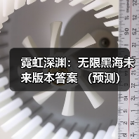霓虹深渊:无限黑海未来版本答案 (预测)(图4) 霓虹深渊:无限黑海未来版本答案 (预测)(图4)