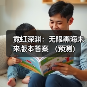 霓虹深渊:无限黑海未来版本答案 (预测)(图3) 霓虹深渊:无限黑海未来版本答案 (预测)(图3)
