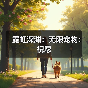 霓虹深渊:无限宠物:祝愿(图4) 霓虹深渊:无限宠物:祝愿(图4)