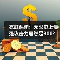 霓虹深渊:无限史上最强攻击力居然是300?(图3) 霓虹深渊:无限史上最强攻击力居然是300?(图3)