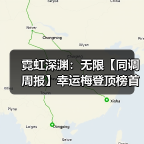 霓虹深渊:无限【同调周报】幸运梅登顶榜首,37boss击破(图1) 霓虹深渊:无限【同调周报】幸运梅登顶榜首,37boss击破(图1)