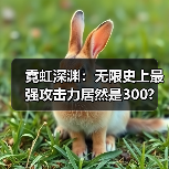 霓虹深渊:无限史上最强攻击力居然是300?(图1) 霓虹深渊:无限史上最强攻击力居然是300?(图1)