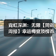 霓虹深渊：无限【同调周报】幸运梅登顶榜首，37boss击破（图2）