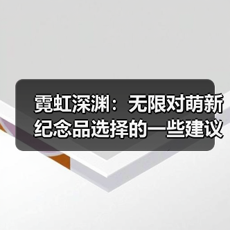 霓虹深渊：无限对萌新纪念品选择的一些建议（干货满满）（图3）