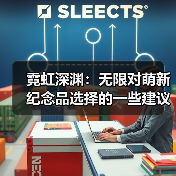 霓虹深渊：无限对萌新纪念品选择的一些建议（干货满满）（图1）