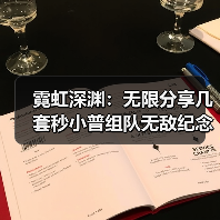 霓虹深渊:无限分享几套秒小普组队无敌纪念品搭配(图4) 霓虹深渊:无限分享几套秒小普组队无敌纪念品搭配(图4)