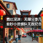 霓虹深渊:无限分享几套秒小普组队无敌纪念品搭配(图2) 霓虹深渊:无限分享几套秒小普组队无敌纪念品搭配(图2)