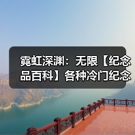 霓虹深渊:无限【纪念品百科】各种冷门纪念品应该怎么开图鉴?(图2) 霓虹深渊:无限【纪念品百科】各种冷门纪念品应该怎么开图鉴?(图2)