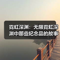 霓虹深渊：无限霓虹深渊中那些纪念品的故事（一）（图4）