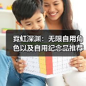 霓虹深渊:无限自用角色以及自用纪念品推荐(图2) 霓虹深渊:无限自用角色以及自用纪念品推荐(图2)