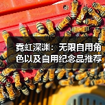 霓虹深渊:无限自用角色以及自用纪念品推荐(图1) 霓虹深渊:无限自用角色以及自用纪念品推荐(图1)