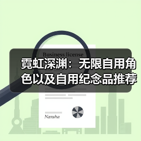 霓虹深渊:无限自用角色以及自用纪念品推荐(图3) 霓虹深渊:无限自用角色以及自用纪念品推荐(图3)