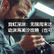 霓虹深渊:无限周末活动渊海潮汐攻略(也可理解为详情介绍和注意事项)(图3) 霓虹深渊:无限周末活动渊海潮汐攻略(也可理解为详情介绍和注意事项)(图3)
