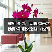 霓虹深渊:无限周末活动渊海潮汐攻略(也可理解为详情介绍和注意事项)(图2) 霓虹深渊:无限周末活动渊海潮汐攻略(也可理解为详情介绍和注意事项)(图2)