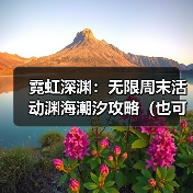 霓虹深渊:无限周末活动渊海潮汐攻略(也可理解为详情介绍和注意事项)(图1) 霓虹深渊:无限周末活动渊海潮汐攻略(也可理解为详情介绍和注意事项)(图1)