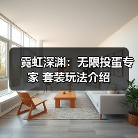 霓虹深渊：无限投蛋专家 套装玩法介绍（图3）