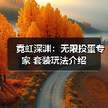 霓虹深渊：无限投蛋专家 套装玩法介绍（图4）