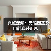 霓虹深渊:无限图鉴及目前套装汇总(图4) 霓虹深渊:无限图鉴及目前套装汇总(图4)