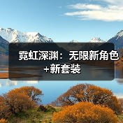 霓虹深渊:无限新角色+新套装(图1) 霓虹深渊:无限新角色+新套装(图1)
