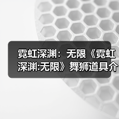 霓虹深渊:无限《霓虹深渊:无限》舞狮道具介绍,让不知道的辣个他(她)来看(图3) 霓虹深渊:无限《霓虹深渊:无限》舞狮道具介绍,让不知道的辣个他(她)来看(图3)