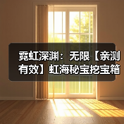 霓虹深渊:无限【亲测有效】虹海秘宝挖宝箱到第15层最划算,拿两个模组箱就收手(图3) 霓虹深渊:无限【亲测有效】虹海秘宝挖宝箱到第15层最划算,拿两个模组箱就收手(图3)