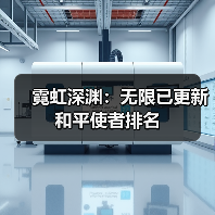 霓虹深渊:无限已更新和平使者排名(图2) 霓虹深渊:无限已更新和平使者排名(图2)