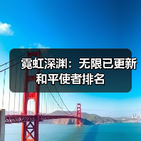 霓虹深渊:无限已更新和平使者排名(图1) 霓虹深渊:无限已更新和平使者排名(图1)