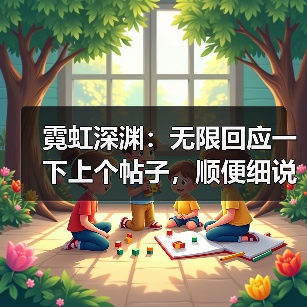 霓虹深渊:无限回应一下上个帖子,顺便细说一下肝法(图2) 霓虹深渊:无限回应一下上个帖子,顺便细说一下肝法(图2)