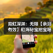 霓虹深渊:无限【亲测有效】虹海秘宝挖宝箱到第15层最划算,拿两个模组箱就收手(图1) 霓虹深渊:无限【亲测有效】虹海秘宝挖宝箱到第15层最划算,拿两个模组箱就收手(图1)