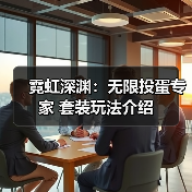 霓虹深渊：无限投蛋专家 套装玩法介绍（图1）