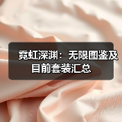霓虹深渊:无限图鉴及目前套装汇总(图3) 霓虹深渊:无限图鉴及目前套装汇总(图3)