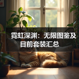 霓虹深渊:无限图鉴及目前套装汇总(图1) 霓虹深渊:无限图鉴及目前套装汇总(图1)