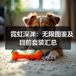 霓虹深渊:无限图鉴及目前套装汇总(图2) 霓虹深渊:无限图鉴及目前套装汇总(图2)