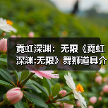 霓虹深渊:无限《霓虹深渊:无限》舞狮道具介绍,让不知道的辣个他(她)来看(图1) 霓虹深渊:无限《霓虹深渊:无限》舞狮道具介绍,让不知道的辣个他(她)来看(图1)