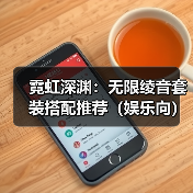 霓虹深渊:无限绫音套装搭配推荐(娱乐向)(图2) 霓虹深渊:无限绫音套装搭配推荐(娱乐向)(图2)