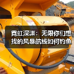 霓虹深渊:无限你们想找的风暴航线如何钓鱼(图4) 霓虹深渊:无限你们想找的风暴航线如何钓鱼(图4)