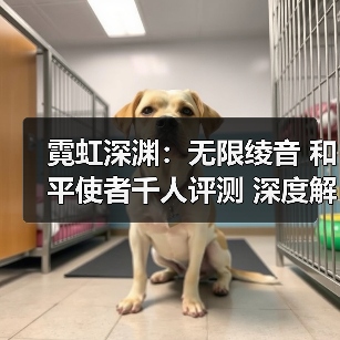霓虹深渊:无限绫音 和平使者千人评测 深度解析(图4) 霓虹深渊:无限绫音 和平使者千人评测 深度解析(图4)
