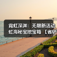 霓虹深渊:无限新活动虹海秘宝挖宝箱 【省铲】 收益最大化(图3) 霓虹深渊:无限新活动虹海秘宝挖宝箱 【省铲】 收益最大化(图3)