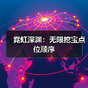 霓虹深渊：无限挖宝点位顺序（图2）