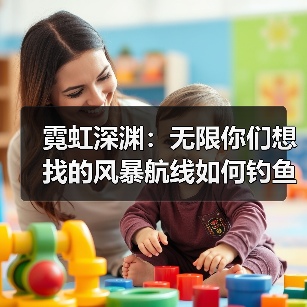 霓虹深渊:无限你们想找的风暴航线如何钓鱼(图3) 霓虹深渊:无限你们想找的风暴航线如何钓鱼(图3)