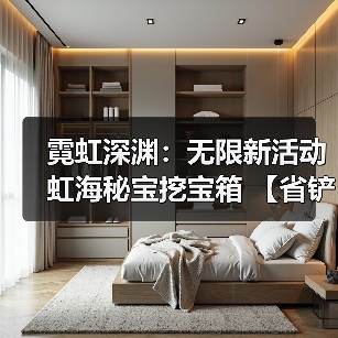霓虹深渊:无限新活动虹海秘宝挖宝箱 【省铲】 收益最大化(图2) 霓虹深渊:无限新活动虹海秘宝挖宝箱 【省铲】 收益最大化(图2)