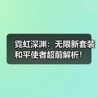 霓虹深渊:无限新套装和平使者超前解析!(图3) 霓虹深渊:无限新套装和平使者超前解析!(图3)
