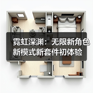 霓虹深渊:无限新角色新模式新套件初体验(图2) 霓虹深渊:无限新角色新模式新套件初体验(图2)