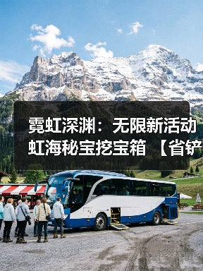 霓虹深渊:无限新活动虹海秘宝挖宝箱 【省铲】 收益最大化(图1) 霓虹深渊:无限新活动虹海秘宝挖宝箱 【省铲】 收益最大化(图1)