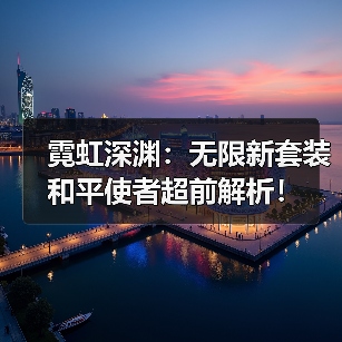 霓虹深渊:无限新套装和平使者超前解析!(图4) 霓虹深渊:无限新套装和平使者超前解析!(图4)