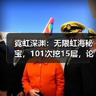 霓虹深渊:无限虹海秘宝,101次挖15层,论坛大佬是真有货(图1) 霓虹深渊:无限虹海秘宝,101次挖15层,论坛大佬是真有货(图1)